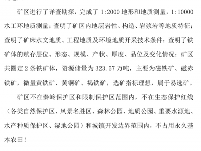 320万吨磁铁矿赤铁矿对外转让